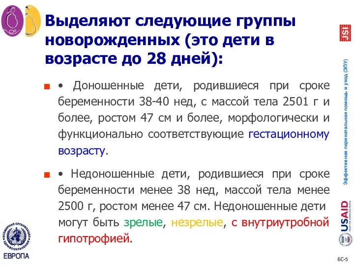 Выделяют следующие группы новорожденных (это дети в возрасте до 28