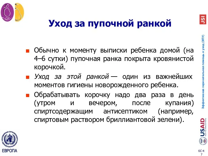 Уход за пупочной ранкой Обычно к моменту выписки ребенка домой