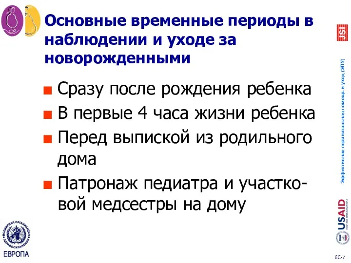 Основные временные периоды в наблюдении и уходе за новорожденными Сразу