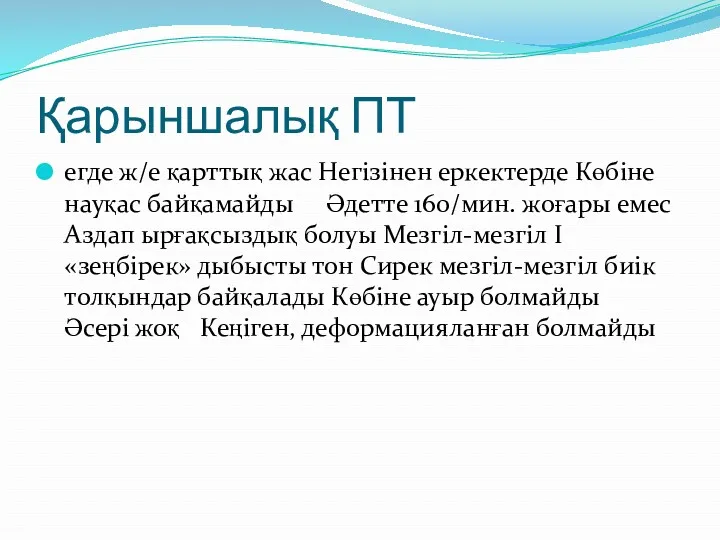 Қарыншалық ПТ егде ж/е қарттық жас Негізінен еркектерде Көбіне науқас