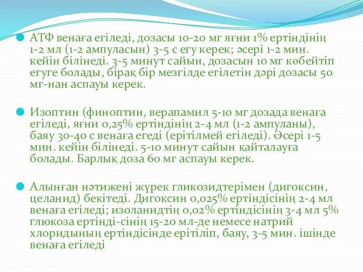 АТФ венаға егіледі, дозасы 10-20 мг яғни 1% ертіндінің 1-2