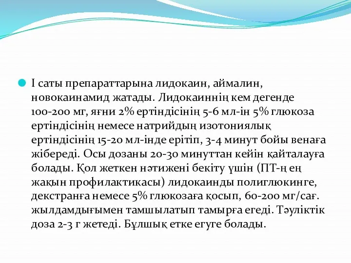 І саты препараттарына лидокаин, аймалин, новокаинамид жатады. Лидокаиннің кем дегенде