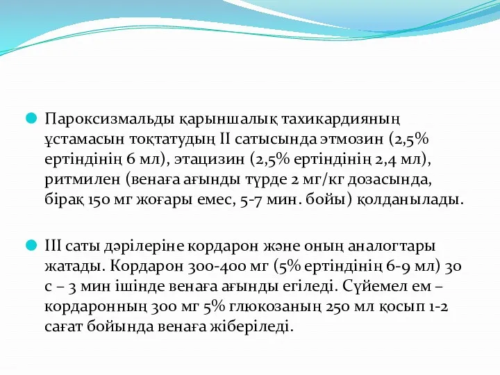 Пароксизмальды қарыншалық тахикардияның ұстамасын тоқтатудың ІІ сатысында этмозин (2,5% ертіндінің