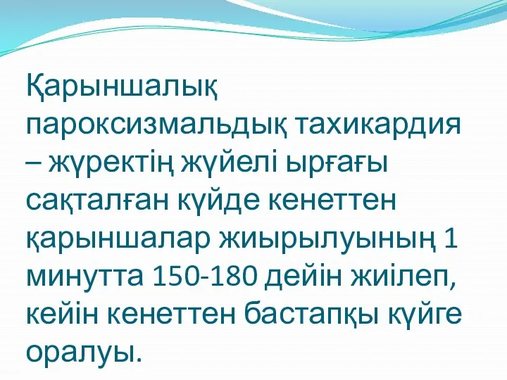 Қарыншалық пароксизмальдық тахикардия – жүректің жүйелі ырғағы сақталған күйде кенеттен