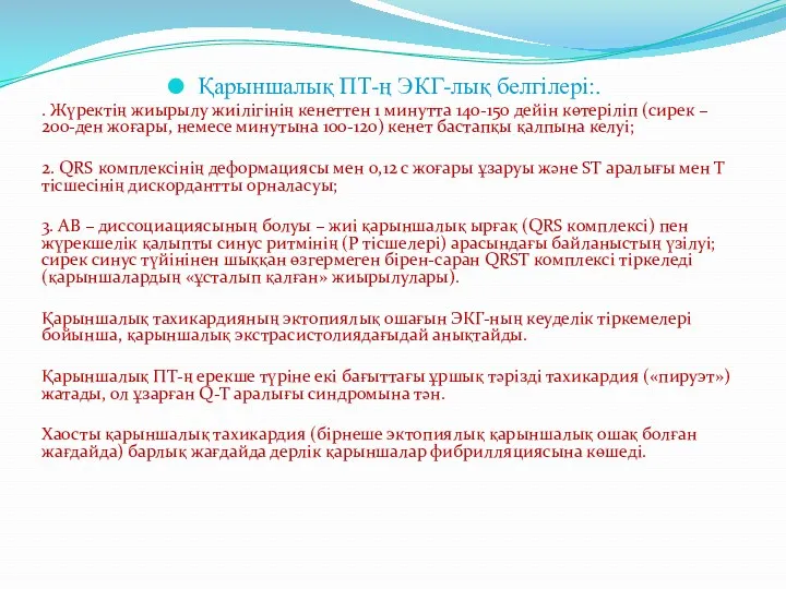 Қарыншалық ПТ-ң ЭКГ-лық белгілері:. . Жүректің жиырылу жиілігінің кенеттен 1