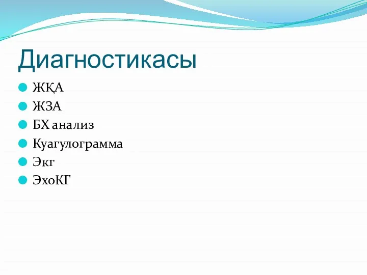 Диагностикасы ЖҚА ЖЗА БХ анализ Куагулограмма Экг ЭхоКГ