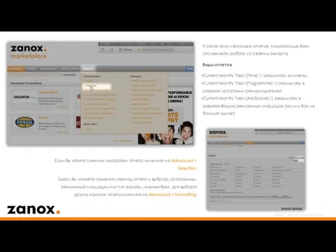 У zanox есть несколько отчетов, помогающих Вам отслеживать работу по своему аккаунту Виды