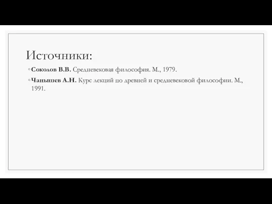 Источники: Соколов В.В. Средневековая философия. М., 1979. Чанышев А.Н. Курс