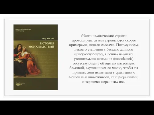 «Часто человеческие страсти провоцируются или укрощаются скорее примерами, нежели словами.