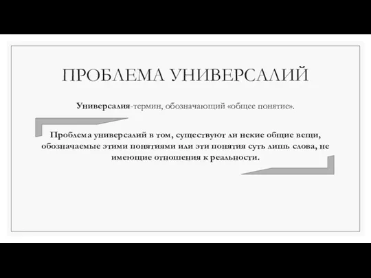 ПРОБЛЕМА УНИВЕРСАЛИЙ Универсалия-термин, обозначающий «общее понятие». Проблема универсалий в том,