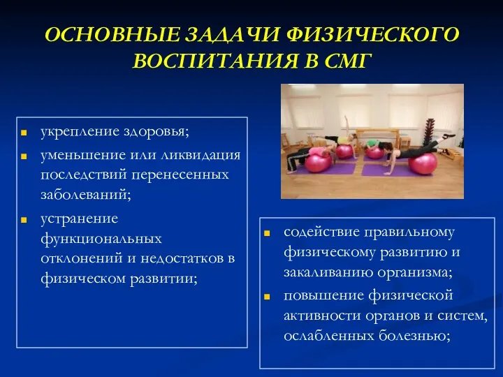 ОСНОВНЫЕ ЗАДАЧИ ФИЗИЧЕСКОГО ВОСПИТАНИЯ В СМГ укрепление здоровья; уменьшение или