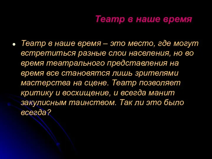 Театр в наше время Театр в наше время – это