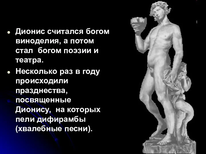 Дионис считался богом виноделия, а потом стал богом поэзии и