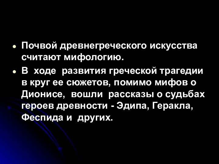 Почвой древнегреческого искусства считают мифологию. В ходе развития греческой трагедии