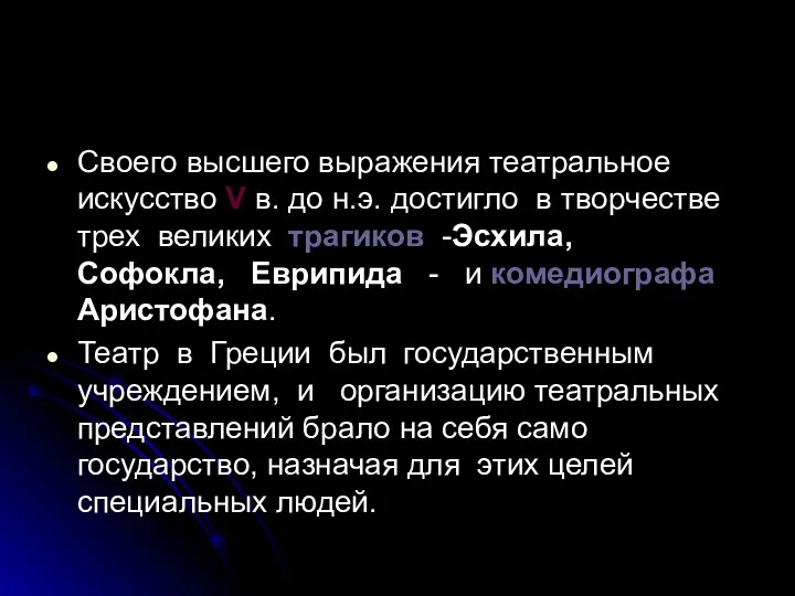 Своего высшего выражения театральное искусство V в. до н.э. достигло