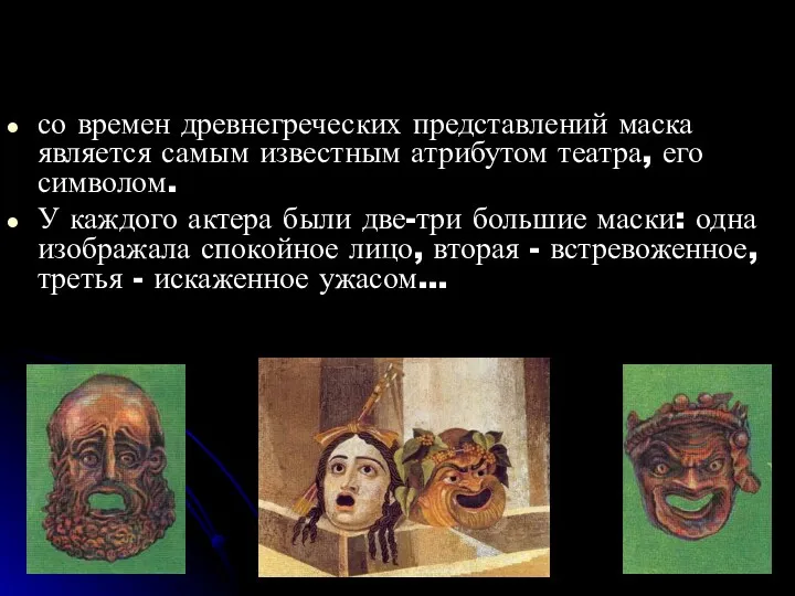 со времен древнегреческих представлений маска является самым известным атрибутом театра,