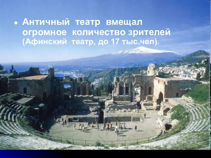 Античный театр вмещал огромное количество зрителей (Афинский театр, до 17 тыс.чел).