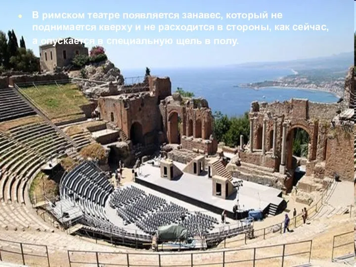 В римском театре появляется занавес, который не поднимается кверху и