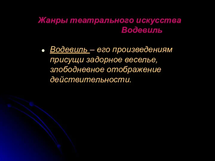 Жанры театрального искусства Водевиль Водевиль – его произведениям присущи задорное веселье, злободневное отображение действительности.