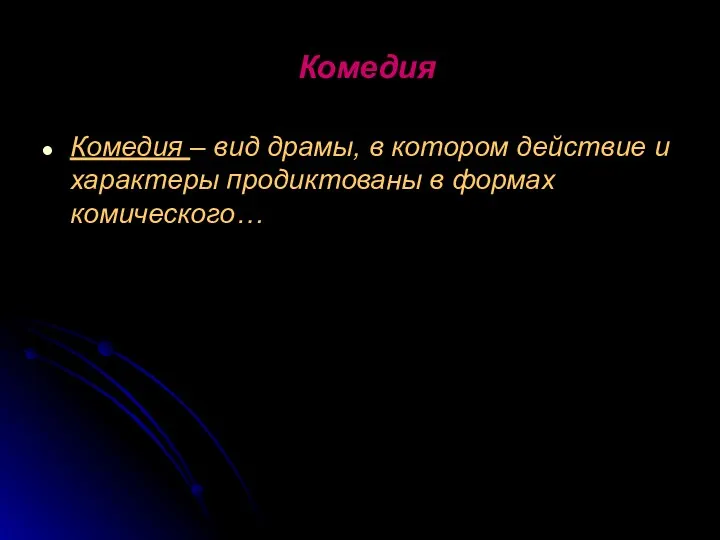 Комедия Комедия – вид драмы, в котором действие и характеры продиктованы в формах комического…