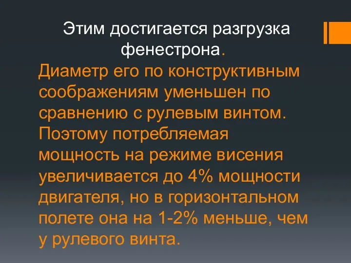 Этим достигается разгрузка фенестрона. Диаметр его по конструктивным соображениям уменьшен