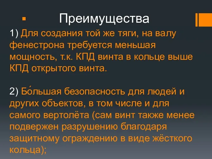 1) Для создания той же тяги, на валу фенестрона требуется