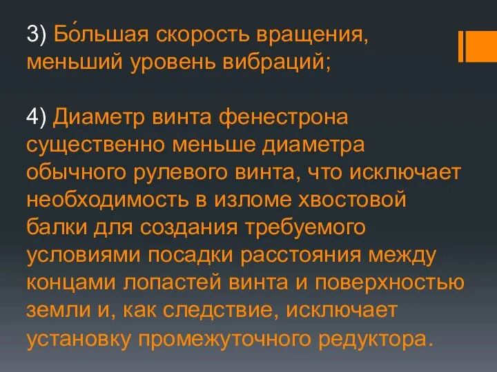 3) Бо́льшая скорость вращения, меньший уровень вибраций; 4) Диаметр винта