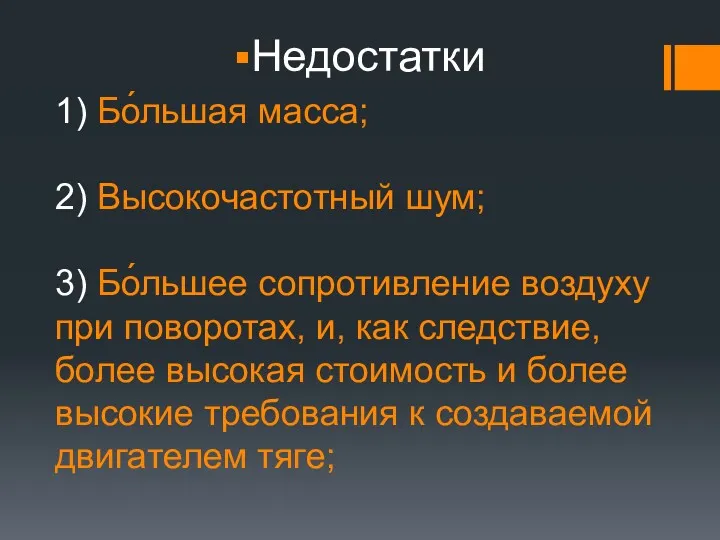 1) Бо́льшая масса; 2) Высокочастотный шум; 3) Бо́льшее сопротивление воздуху