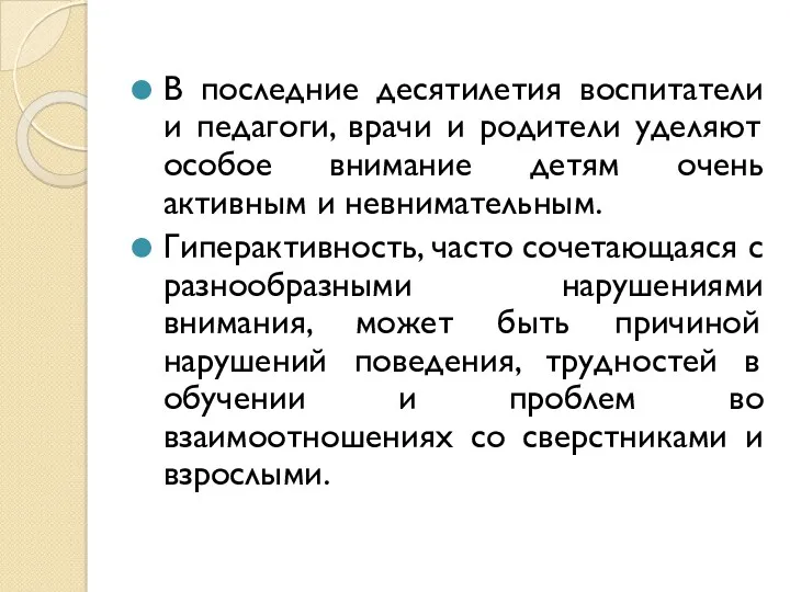 В последние десятилетия воспитатели и педагоги, врачи и родители уделяют