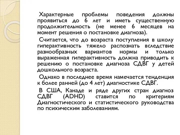 Характерные проблемы поведения должны проявиться до 6 лет и иметь