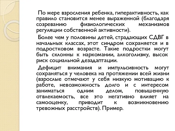 По мере взросления ребенка, гиперактивность, как правило становится менее выраженной