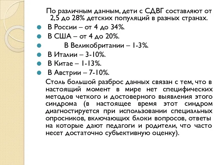 По различным данным, дети с СДВГ составляют от 2,5 до