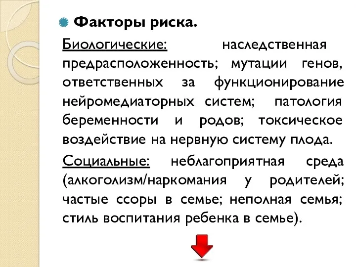 Факторы риска. Биологические: наследственная предрасположенность; мутации генов, ответственных за функционирование