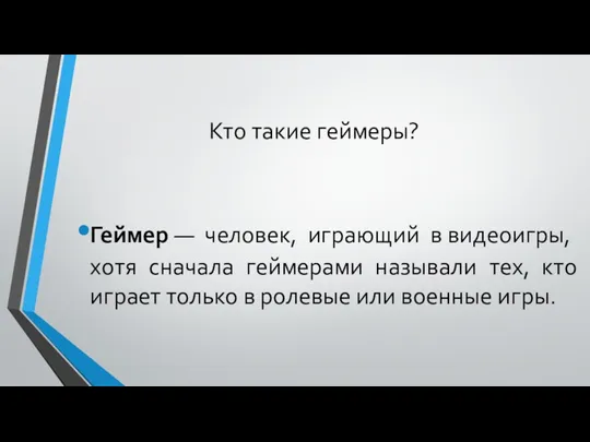 Кто такие геймеры? Геймер — человек, играющий в видеоигры, хотя