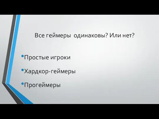 Все геймеры одинаковы? Или нет? Простые игроки Хардкор-геймеры Прогеймеры