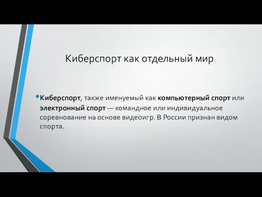 Киберспорт как отдельный мир Киберспорт, также именуемый как компьютерный спорт