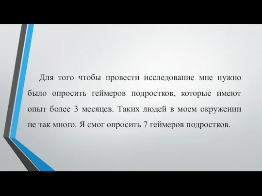 Для того чтобы провести исследование мне нужно было опросить геймеров