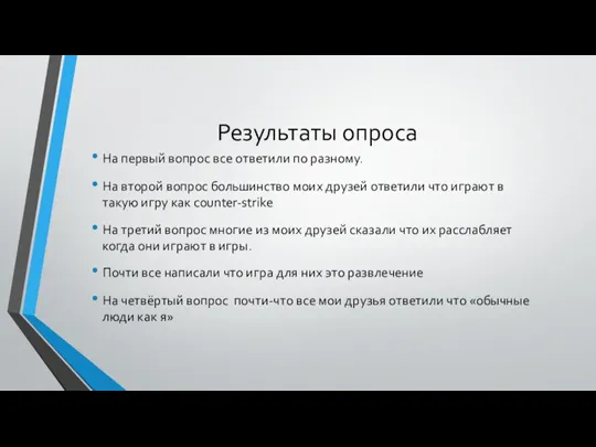 Результаты опроса На первый вопрос все ответили по разному. На