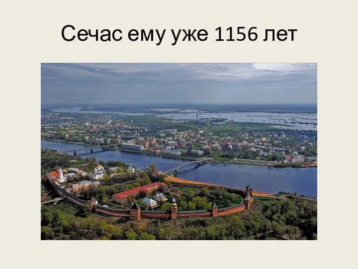 Сечас ему уже 1156 лет