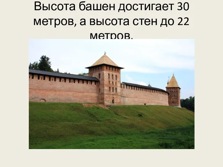 Высота башен достигает 30 метров, а высота стен до 22 метров.