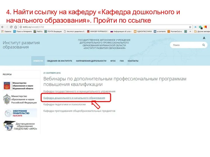 4. Найти ссылку на кафедру «Кафедра дошкольного и начального образования». Пройти по ссылке
