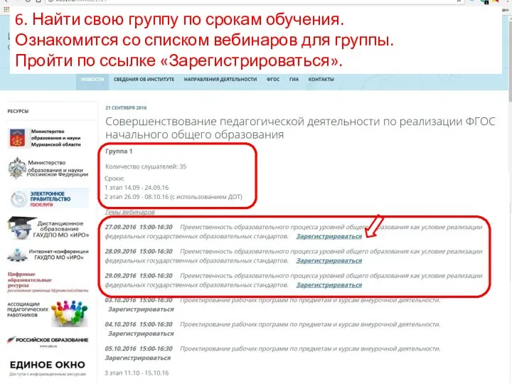 6. Найти свою группу по срокам обучения. Ознакомится со списком вебинаров для группы.