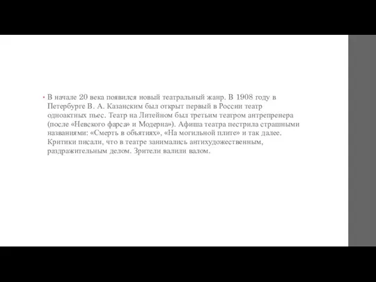 В начале 20 века появился новый театральный жанр. В 1908