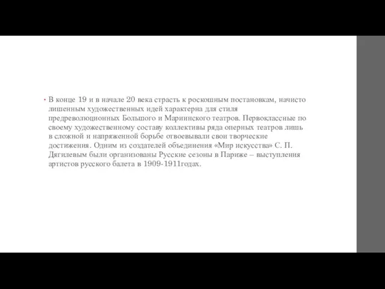 В конце 19 и в начале 20 века страсть к