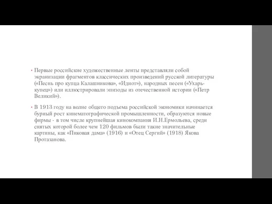 Первые российские художественные ленты представляли собой экранизации фрагментов классических произведений