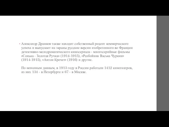 Александр Дранков также находит собственный рецепт коммерческого успеха и выпускает