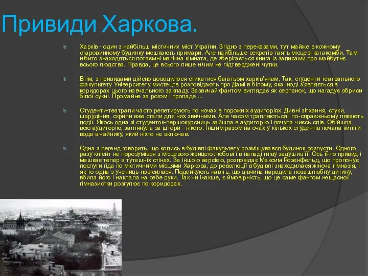 Привиди Харкова. Харків - один з найбільш містичних міст України.