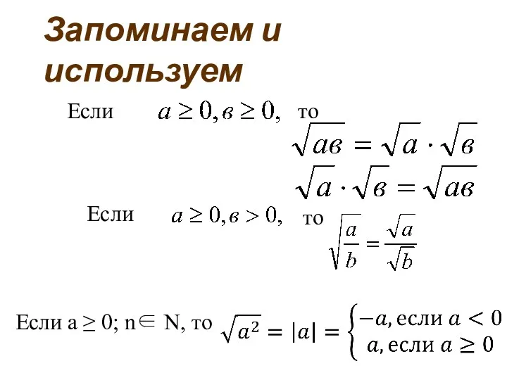 Если Если то Запоминаем и используем то Если а ≥ 0; n∈ N, то