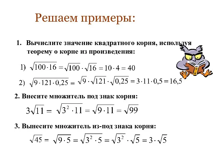 2. Внесите множитель под знак корня: 3. Вынесите множитель из-под