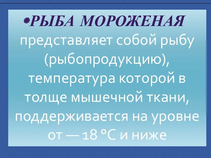 РЫБА МОРОЖЕНАЯ представляет собой рыбу (рыбопродукцию), температура которой в толще